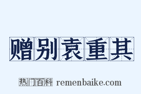 赠别袁重其是什么意思的图片